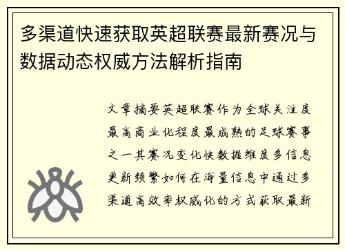 多渠道快速获取英超联赛最新赛况与数据动态权威方法解析指南