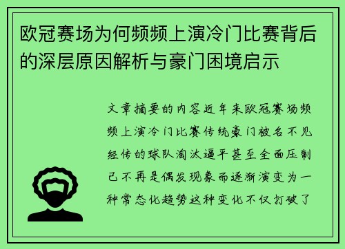 欧冠赛场为何频频上演冷门比赛背后的深层原因解析与豪门困境启示