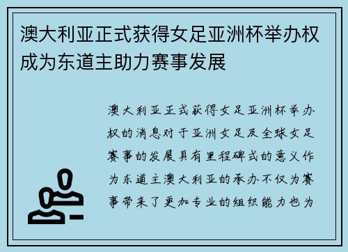 澳大利亚正式获得女足亚洲杯举办权成为东道主助力赛事发展