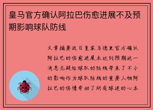 皇马官方确认阿拉巴伤愈进展不及预期影响球队防线