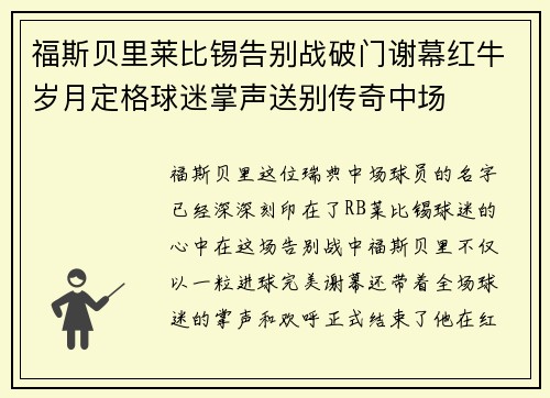 福斯贝里莱比锡告别战破门谢幕红牛岁月定格球迷掌声送别传奇中场
