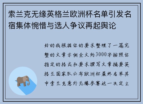 索兰克无缘英格兰欧洲杯名单引发名宿集体惋惜与选人争议再起舆论
