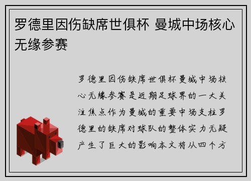 罗德里因伤缺席世俱杯 曼城中场核心无缘参赛