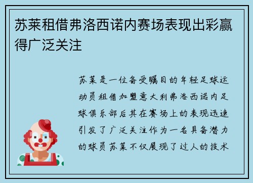 苏莱租借弗洛西诺内赛场表现出彩赢得广泛关注
