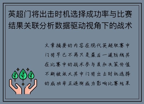 英超门将出击时机选择成功率与比赛结果关联分析数据驱动视角下的战术价值