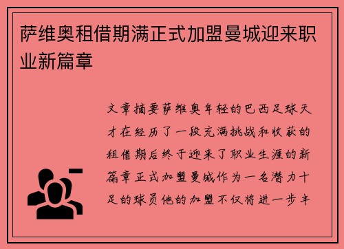 萨维奥租借期满正式加盟曼城迎来职业新篇章