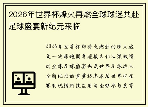 2026年世界杯烽火再燃全球球迷共赴足球盛宴新纪元来临