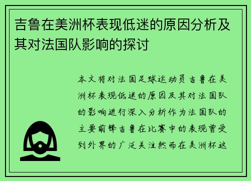 吉鲁在美洲杯表现低迷的原因分析及其对法国队影响的探讨