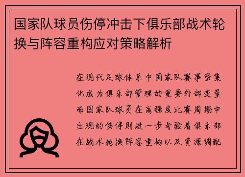 国家队球员伤停冲击下俱乐部战术轮换与阵容重构应对策略解析