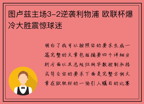 图卢兹主场3-2逆袭利物浦 欧联杯爆冷大胜震惊球迷