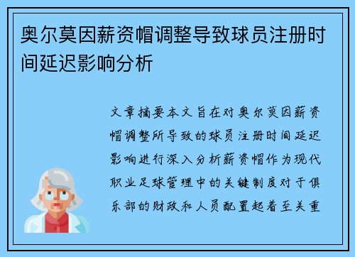 奥尔莫因薪资帽调整导致球员注册时间延迟影响分析