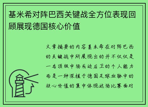 基米希对阵巴西关键战全方位表现回顾展现德国核心价值