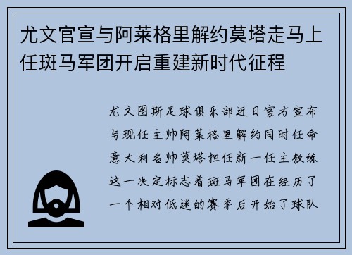 尤文官宣与阿莱格里解约莫塔走马上任斑马军团开启重建新时代征程
