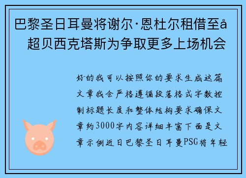 巴黎圣日耳曼将谢尔·恩杜尔租借至土超贝西克塔斯为争取更多上场机会