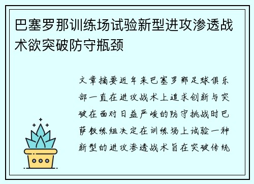 巴塞罗那训练场试验新型进攻渗透战术欲突破防守瓶颈