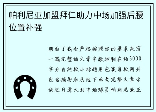 帕利尼亚加盟拜仁助力中场加强后腰位置补强