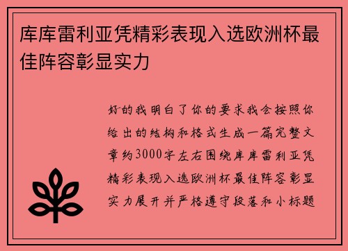 库库雷利亚凭精彩表现入选欧洲杯最佳阵容彰显实力