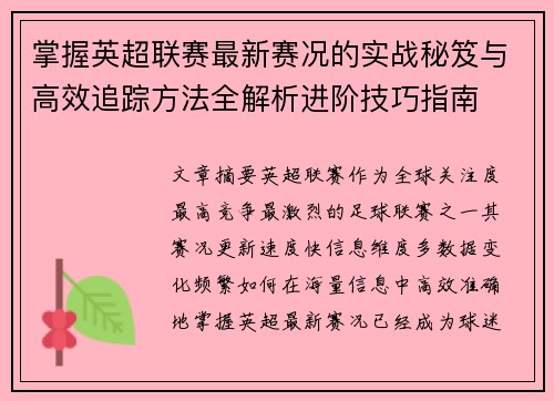 掌握英超联赛最新赛况的实战秘笈与高效追踪方法全解析进阶技巧指南