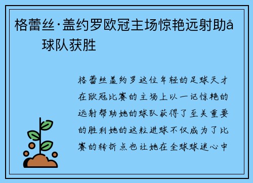 格蕾丝·盖约罗欧冠主场惊艳远射助力球队获胜