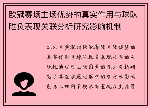 欧冠赛场主场优势的真实作用与球队胜负表现关联分析研究影响机制