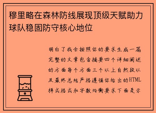 穆里略在森林防线展现顶级天赋助力球队稳固防守核心地位