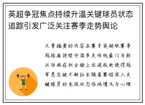 英超争冠焦点持续升温关键球员状态追踪引发广泛关注赛季走势舆论