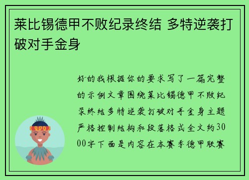 莱比锡德甲不败纪录终结 多特逆袭打破对手金身