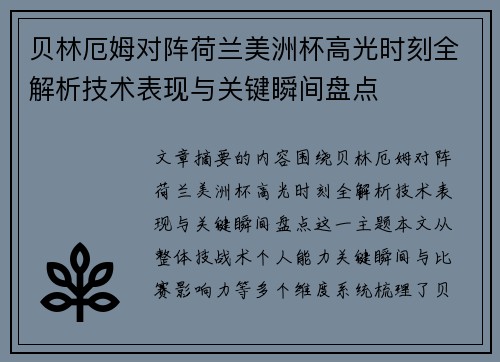 贝林厄姆对阵荷兰美洲杯高光时刻全解析技术表现与关键瞬间盘点