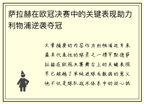 萨拉赫在欧冠决赛中的关键表现助力利物浦逆袭夺冠