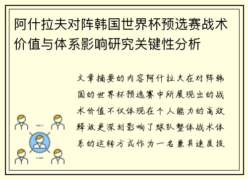 阿什拉夫对阵韩国世界杯预选赛战术价值与体系影响研究关键性分析
