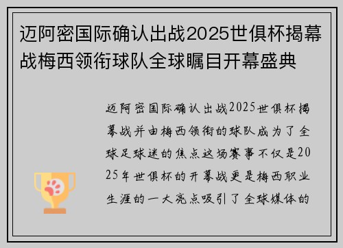 迈阿密国际确认出战2025世俱杯揭幕战梅西领衔球队全球瞩目开幕盛典