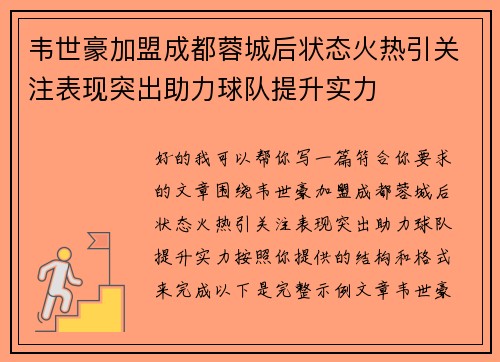 韦世豪加盟成都蓉城后状态火热引关注表现突出助力球队提升实力
