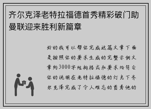 齐尔克泽老特拉福德首秀精彩破门助曼联迎来胜利新篇章