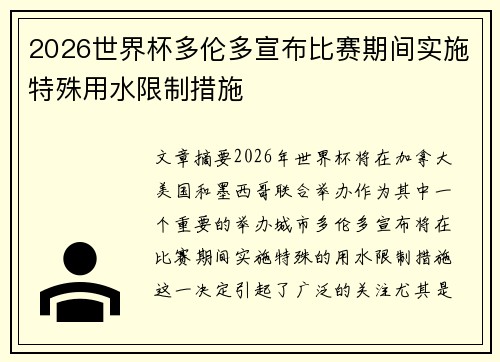 2026世界杯多伦多宣布比赛期间实施特殊用水限制措施