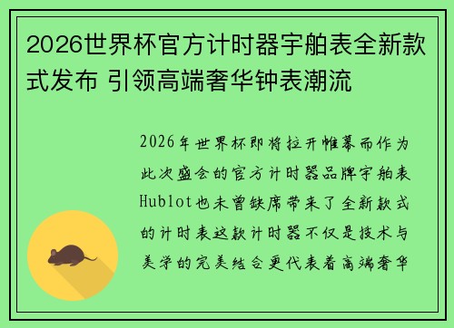 2026世界杯官方计时器宇舶表全新款式发布 引领高端奢华钟表潮流