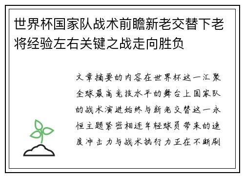 世界杯国家队战术前瞻新老交替下老将经验左右关键之战走向胜负