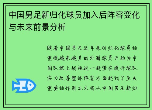 中国男足新归化球员加入后阵容变化与未来前景分析