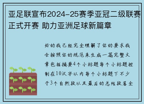 亚足联宣布2024-25赛季亚冠二级联赛正式开赛 助力亚洲足球新篇章