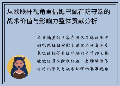 从欧联杯视角重估姆巴佩在防守端的战术价值与影响力整体贡献分析