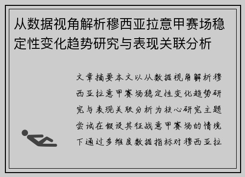 从数据视角解析穆西亚拉意甲赛场稳定性变化趋势研究与表现关联分析