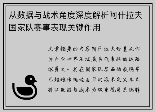 从数据与战术角度深度解析阿什拉夫国家队赛事表现关键作用