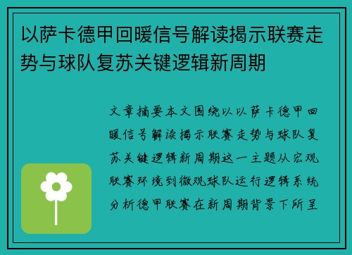 以萨卡德甲回暖信号解读揭示联赛走势与球队复苏关键逻辑新周期