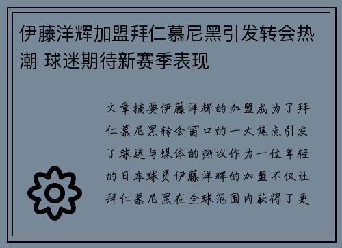 伊藤洋辉加盟拜仁慕尼黑引发转会热潮 球迷期待新赛季表现