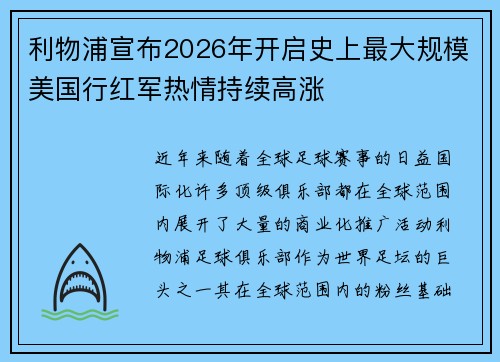 利物浦宣布2026年开启史上最大规模美国行红军热情持续高涨