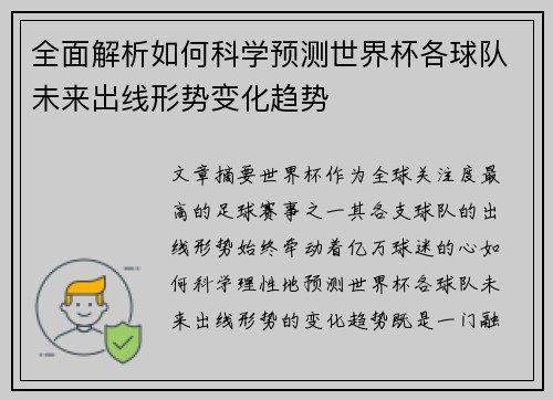 全面解析如何科学预测世界杯各球队未来出线形势变化趋势