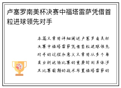 卢塞罗南美杯决赛中福塔雷萨凭借首粒进球领先对手