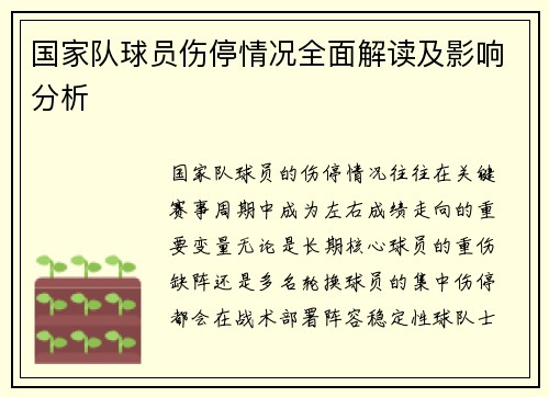 国家队球员伤停情况全面解读及影响分析