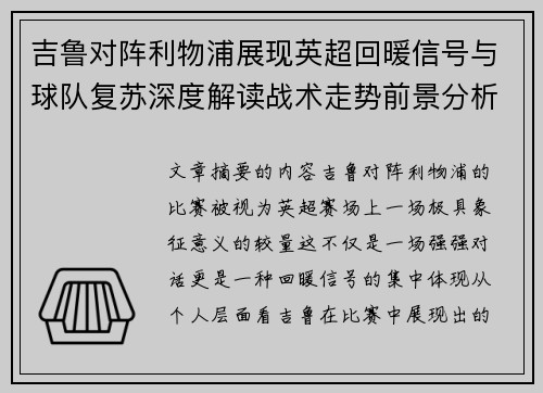 吉鲁对阵利物浦展现英超回暖信号与球队复苏深度解读战术走势前景分析