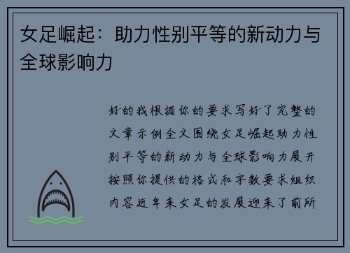 女足崛起：助力性别平等的新动力与全球影响力
