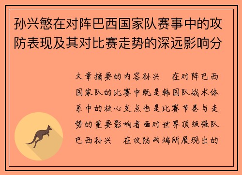 孙兴慜在对阵巴西国家队赛事中的攻防表现及其对比赛走势的深远影响分析 孙兴慜在对阵巴西国家队赛事中的攻防表现及其对比赛走势的深远影响分析